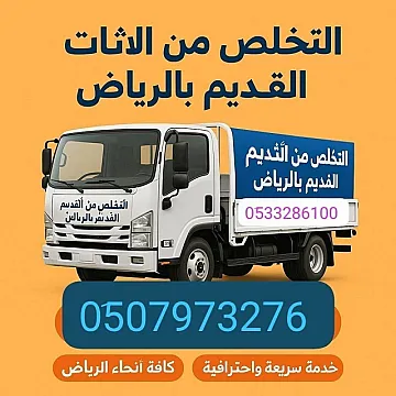 دينا نقل عفش بالرياض وخارج الرياض 0510735689
