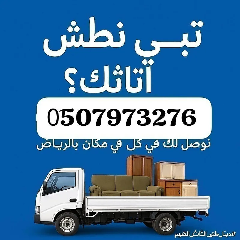 وانيت نقل عفش حي الفيحاء 0َ507973276 دينا نقل عفش بالرياض
