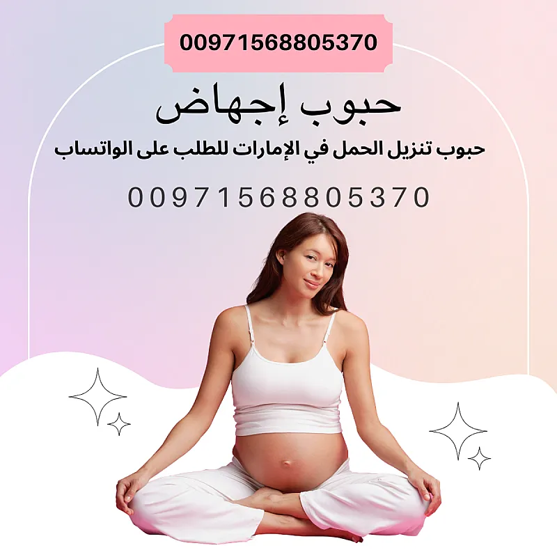 حبوب اجهاض في الامارات ( 00971568805370