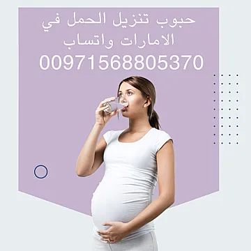 حبوب اجهاض في الامارات ( 00971568805370