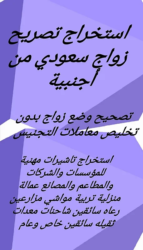استخراج تصريح زواج سعودي من اجنبية