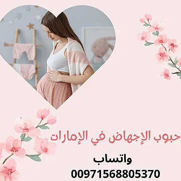 حبوب اجهاض في الامارات ( 00971568805370