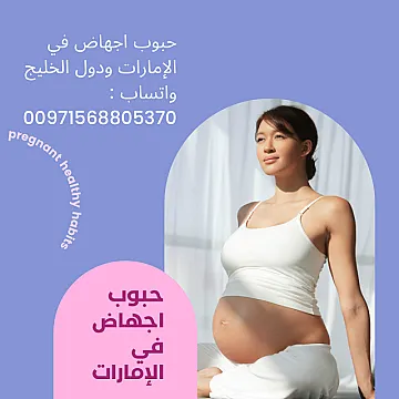 حبوب اجهاض في الامارات ( 00971568805370