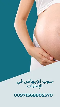حبوب اجهاض في الامارات ( 00971568805370