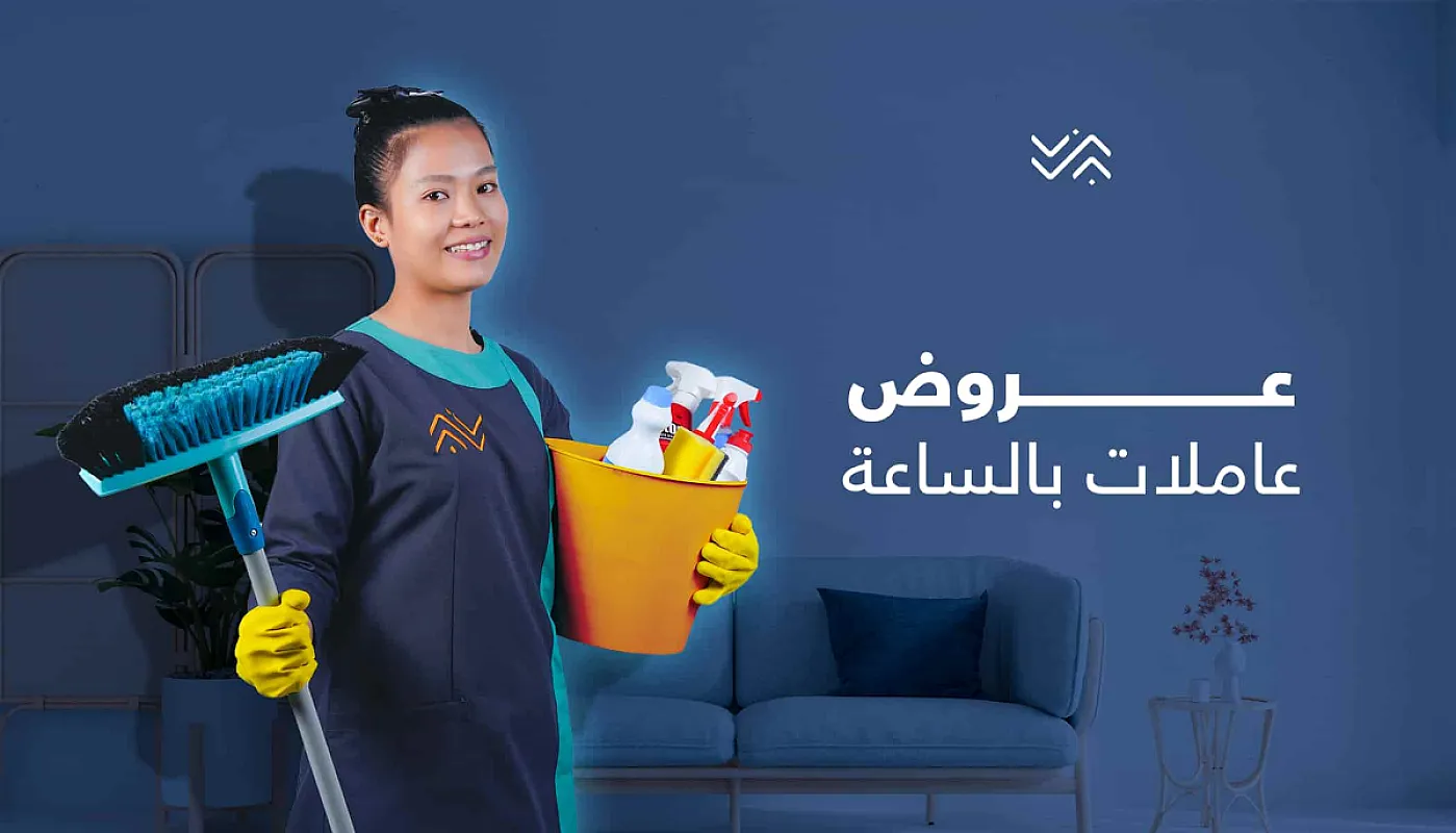 بتدوري ع حد يساعدك ويخلصك من التنظيف والتعزيل ؟لدينا عاملات يومي