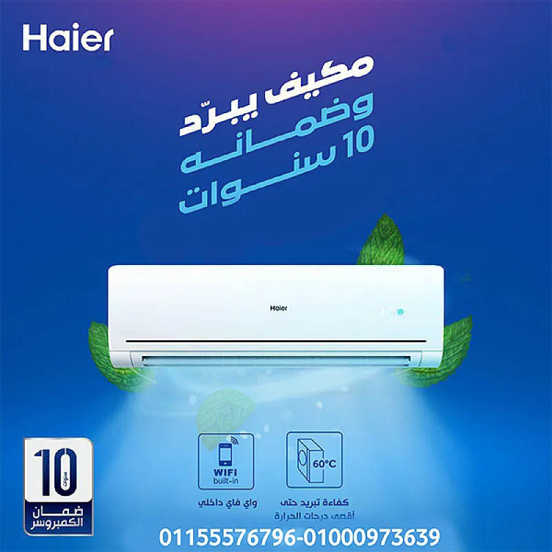 تكييف هاير سمارت UV إنفرتر 3 حصان بارد ساخن – الذكاء في التحكم وجودة الهواء