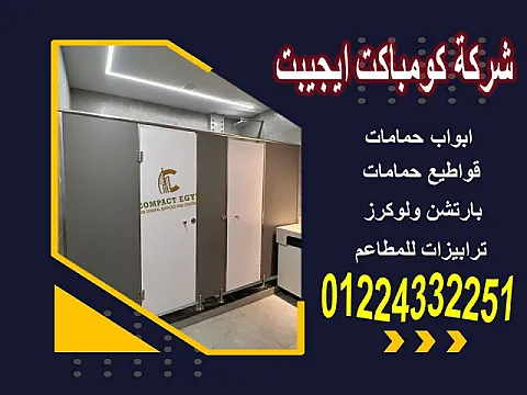 الكومباكت HPL: أبواب تجمع بين الجمال والمتانة