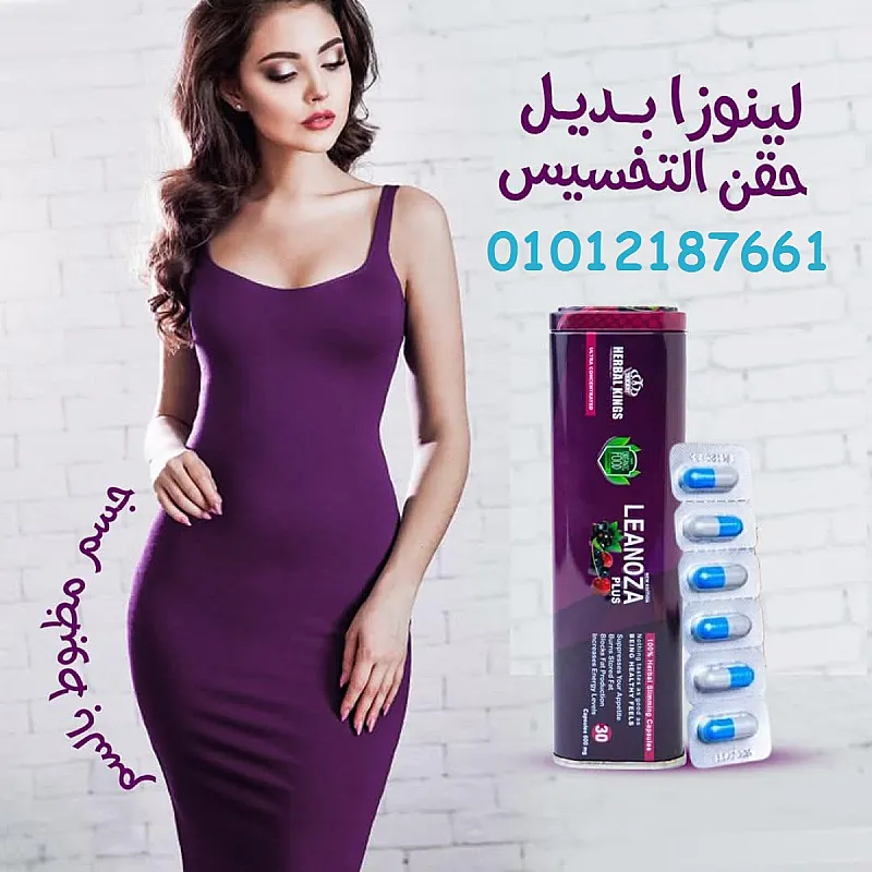 لينوزا … خطوة واحدة لجسم رشيق