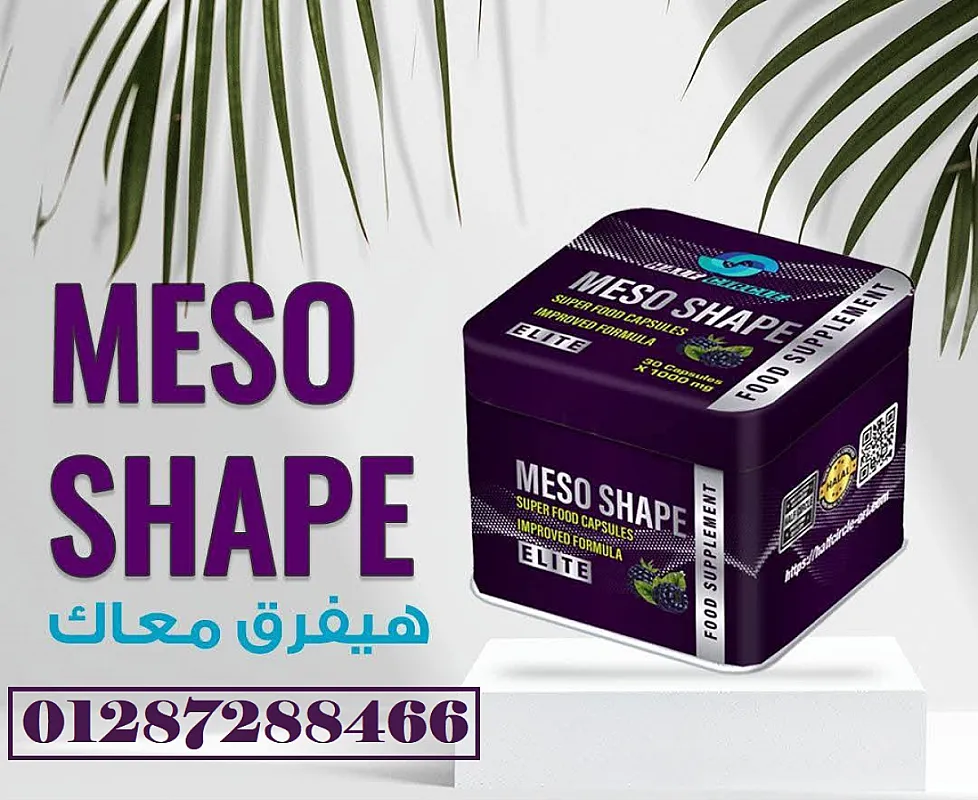كبسولات ميزو شيب لحرق الدهون وتخسيس الجسم