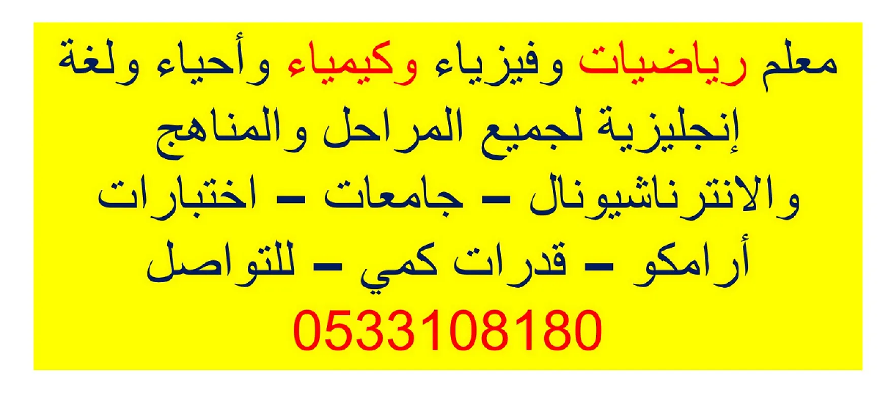 معلم رياضيات وفيزياء وكيمياء وأحياء ولغة إنجليزية لجميع المراحل والمناهج والانترناشيونال – جامعات – اختبارات أرامكو – قدرات كمي – للتواصل 0533108180