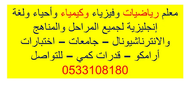 معلم رياضيات وفيزياء وكيمياء وأحياء ولغة إنجليزية لجميع المراحل والمناهج والانترناشيونال – جامعات – اختبارات أرامكو – قدرات كمي – للتواصل 0533108180