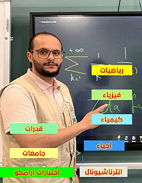 معلم رياضيات وفيزياء وكيمياء وأحياء ولغة إنجليزية لجميع المراحل والمناهج والانترناشيونال – جامعات – اختبارات أرامكو – قدرات كمي – للتواصل 0533108180