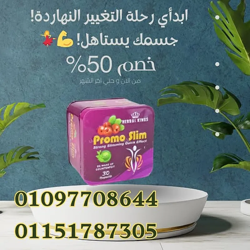 برومو سليم – Promo Slim 👈 السر في جسمك المثالي