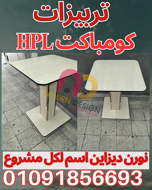 حمامات كومباكت compact hpl