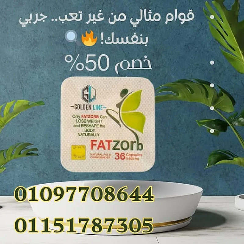 جسمك بيقاوم؟ والدهون مش راضية تمشي؟ 💊 جربي فات زورب – Fat Zorb