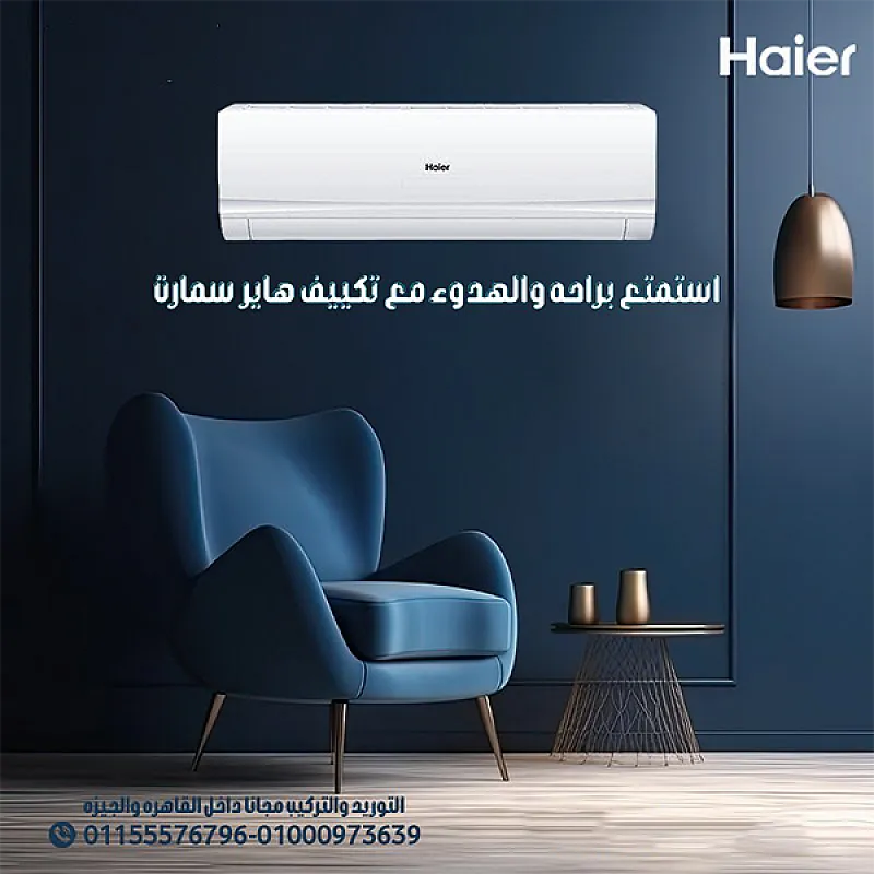 تكييف هاير سمارت ايكو انفرتر بارد 2.25 حصان – تكييف ذكي للمساحات الكبيرة