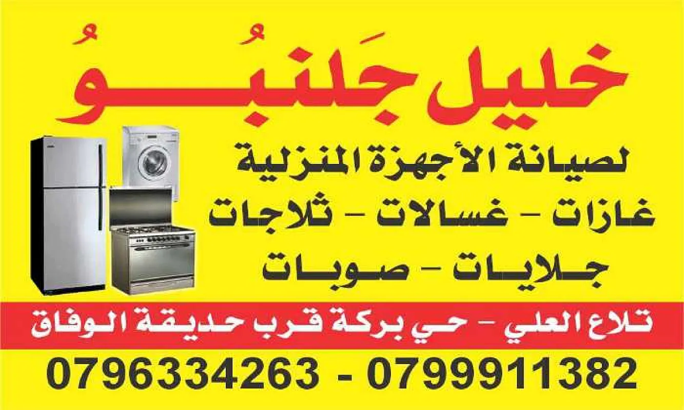 تصليح صوبات غاز كاز في شميساني 0796334263