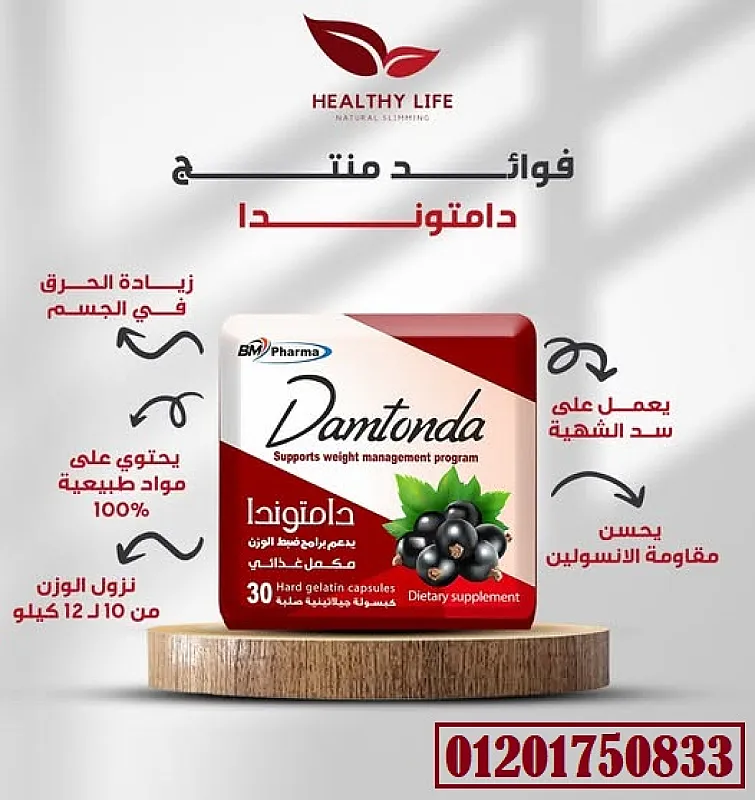 كبسولات دامتوندا للتخسيس Damtonda capsules For slimming 30 capsules