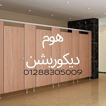 هوم ديكوريشن للكومباكنhpl