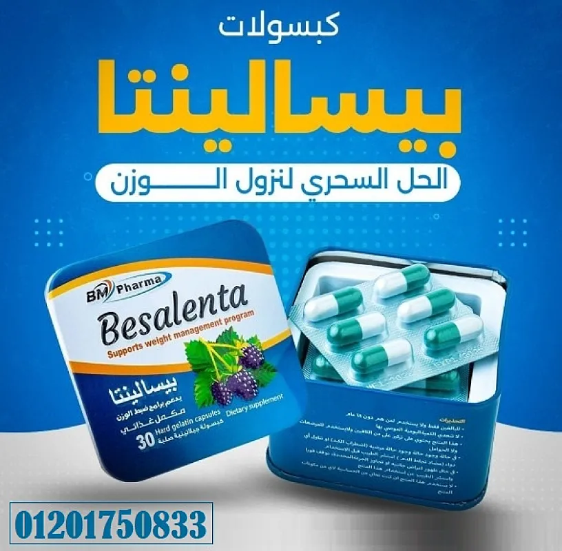 كبسولات بيسالينتا للتخسيس وانقاص الوزن Besalenta 30 capsules