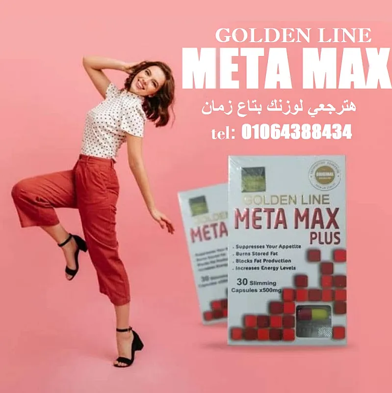 حبوب ميتاماكس META MAX PLUS لحرق الدهون العنيدة
