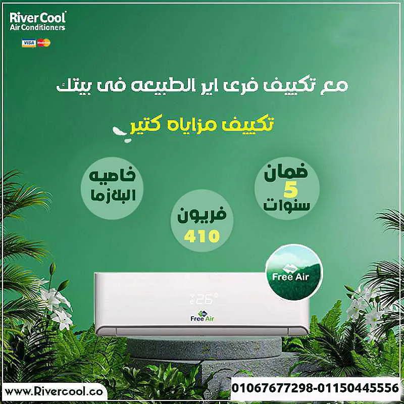 فري إير – تكييف مصمم للراحة