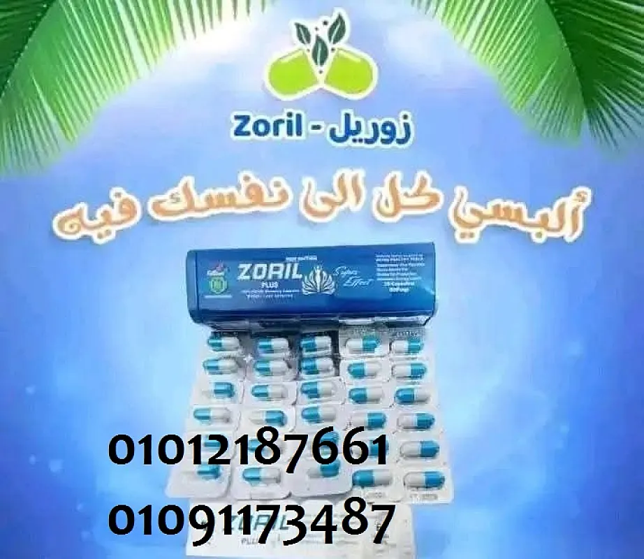 زوريل الالمانى لحرق الدهون العنيدة 01012187661