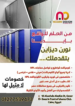 ابواب حمامات وقواطيع كومباكت HPL