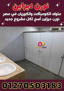 ابواب حمامات وقواطيع كومباكت HPL