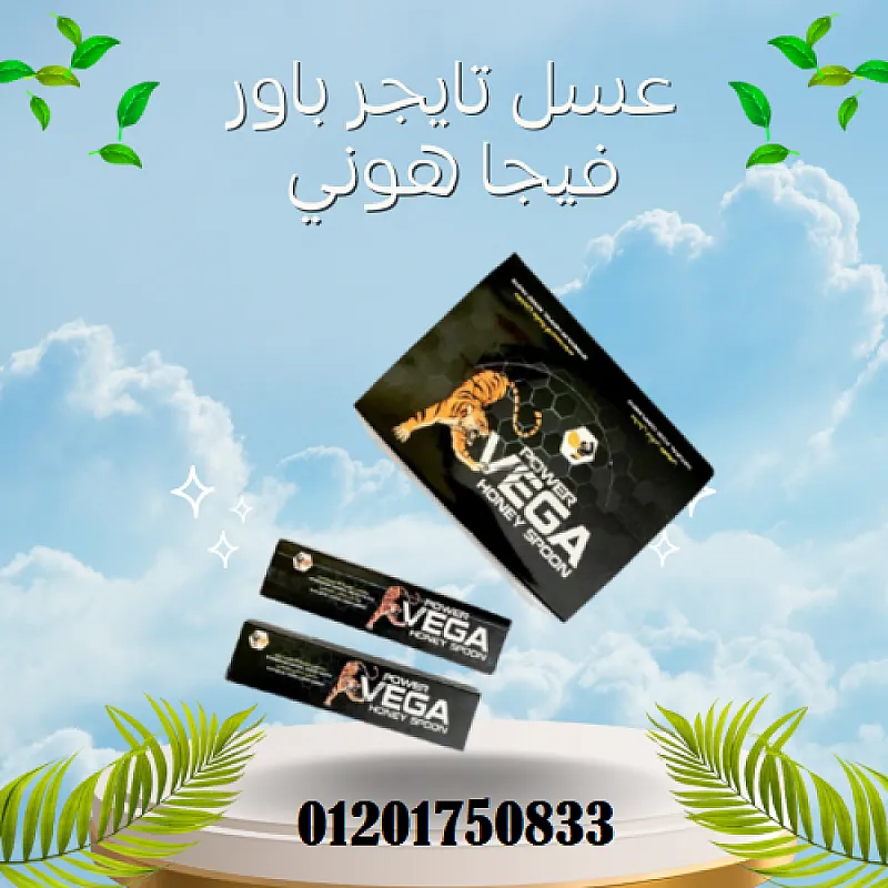 عسل تايجر باور فيجا هوني Tiger Power Vega Honey