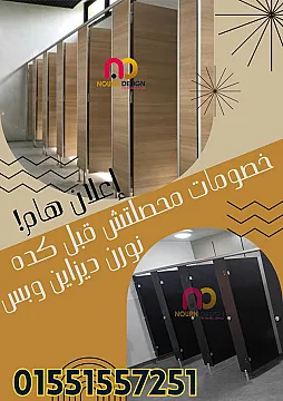 ابواب حمامات وقواطيع كومباكت HPL