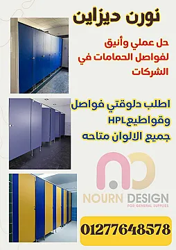 ابواب حمامات وقواطيع كومباكت HPL