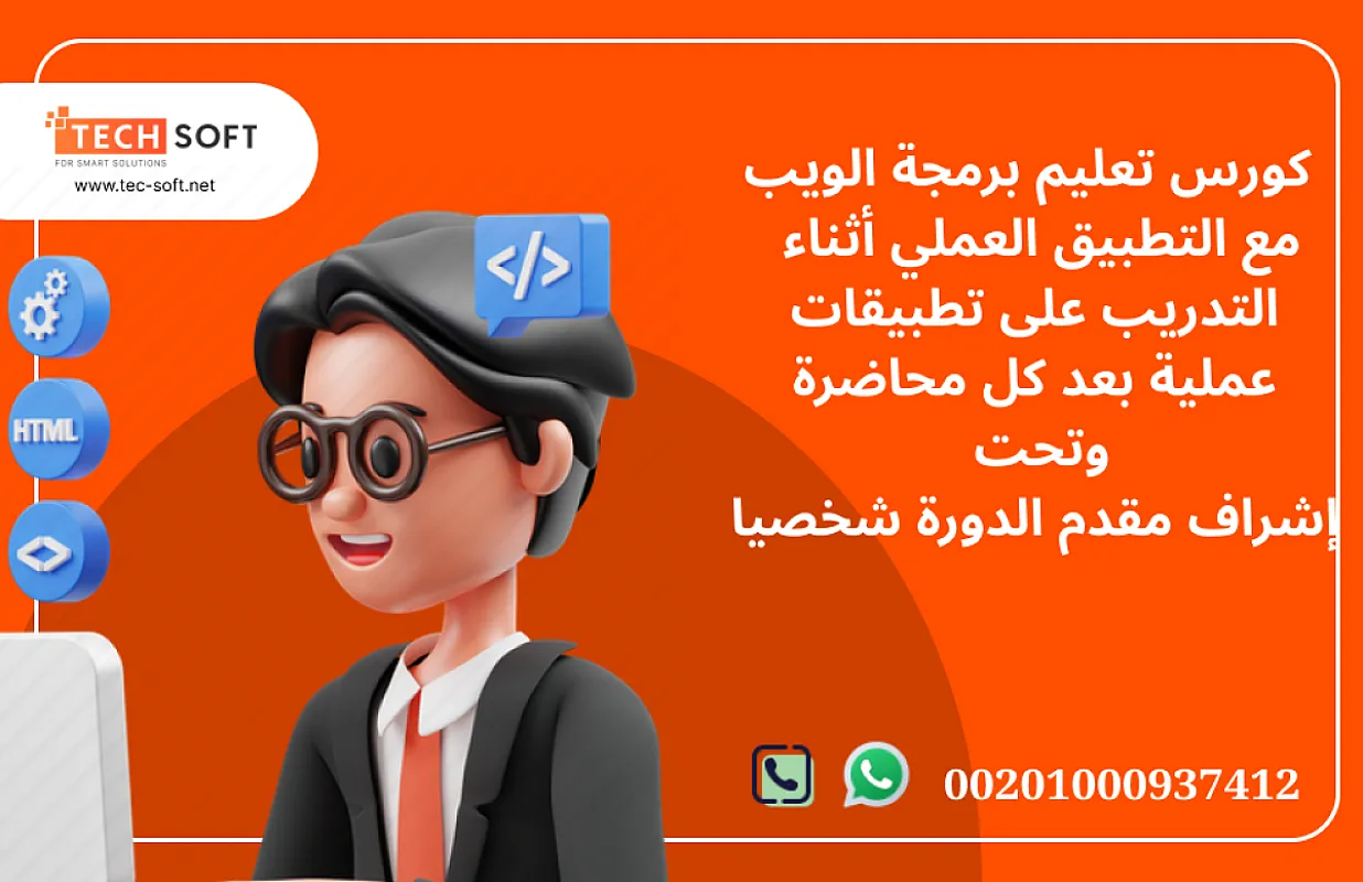 كورس تعليم برمجة الويب مع مهندس محمد فوزي شركة تك سوفت للحلول الذكية