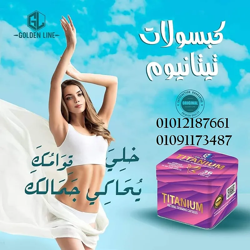 لا مزيد من الدهون الزائدة مع تيتانيوم