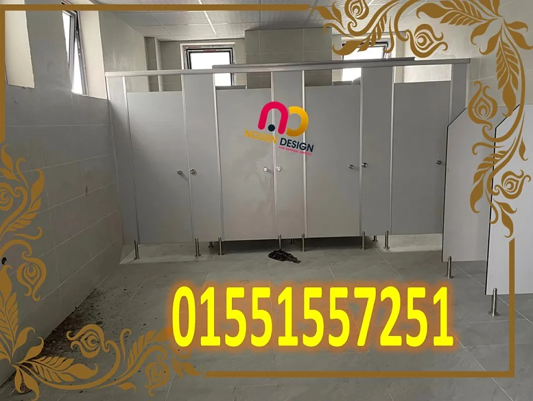 فواصل حمامات و لوكرز hpl