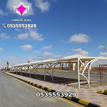 تركيب مشاريع مظلات مواقف سيارات الحكومية والخاصة بالشركات 0500559613 بالرياض وجدة والمدينة المنورة وتبوك والخرج والدمام