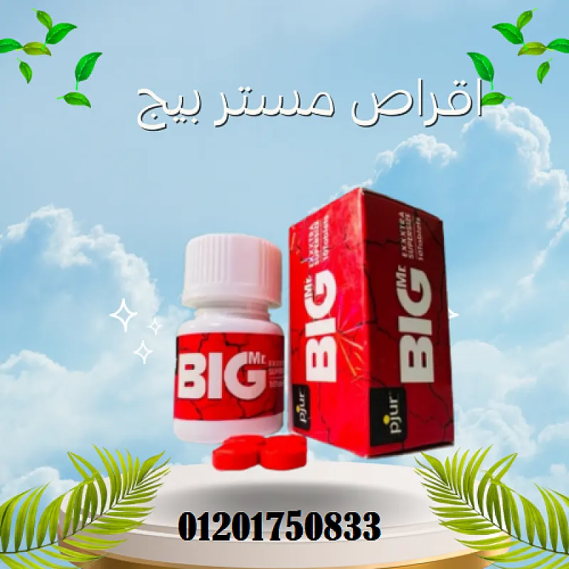 أقراص مستر بيج الحمراء Mr big pills