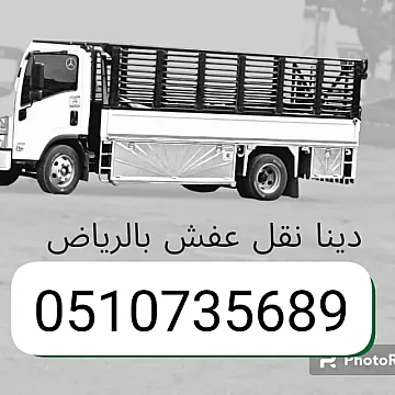 دينا طش الأثاث القديم المكسر الخربان بالرياض 0510735689