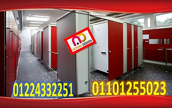 فواصل حمامات و لوكرز hpl