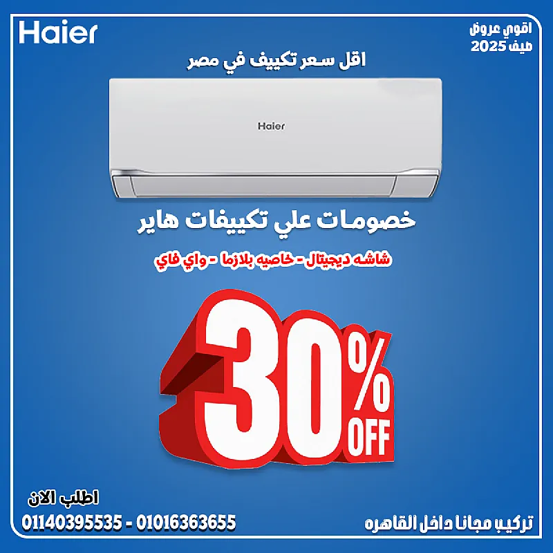 تصميم عصري وأداء ثابت تكييف هاير