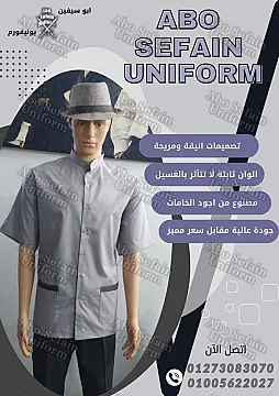 يونيفورم استيوارد يونيفورم بيل مان يونيفورم فنادق و منتجعات سياحية تصميمات عالية الجودة 01020275583