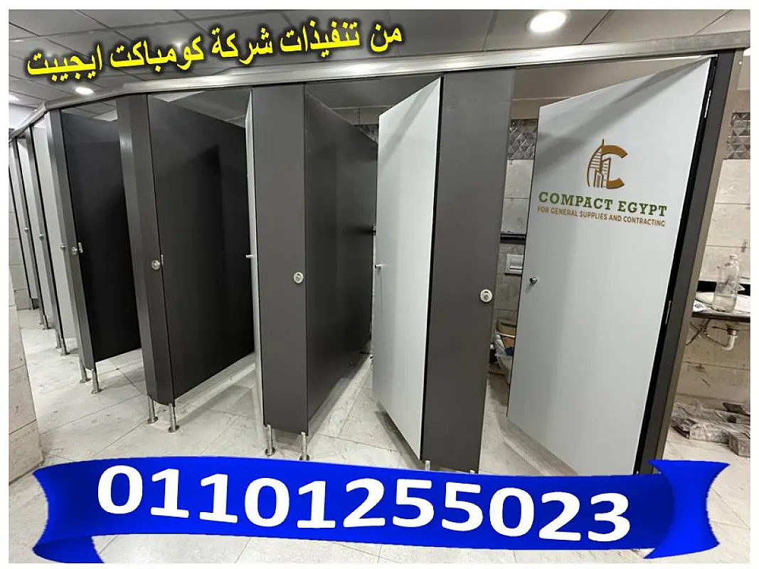 أسعار فواصل حمامات كومباكت قواطيع حمام من الكومباكت من كومباكت ايجيبت