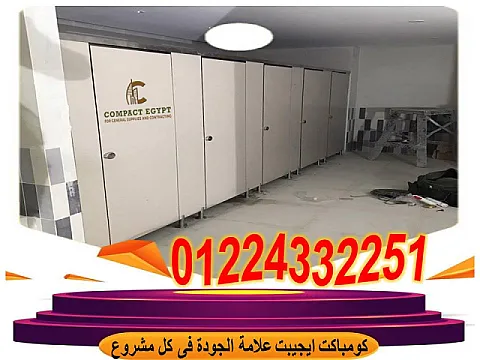 أسعار فواصل حمامات كومباكت قواطيع حمام من الكومباكت من كومباكت ايجيبت