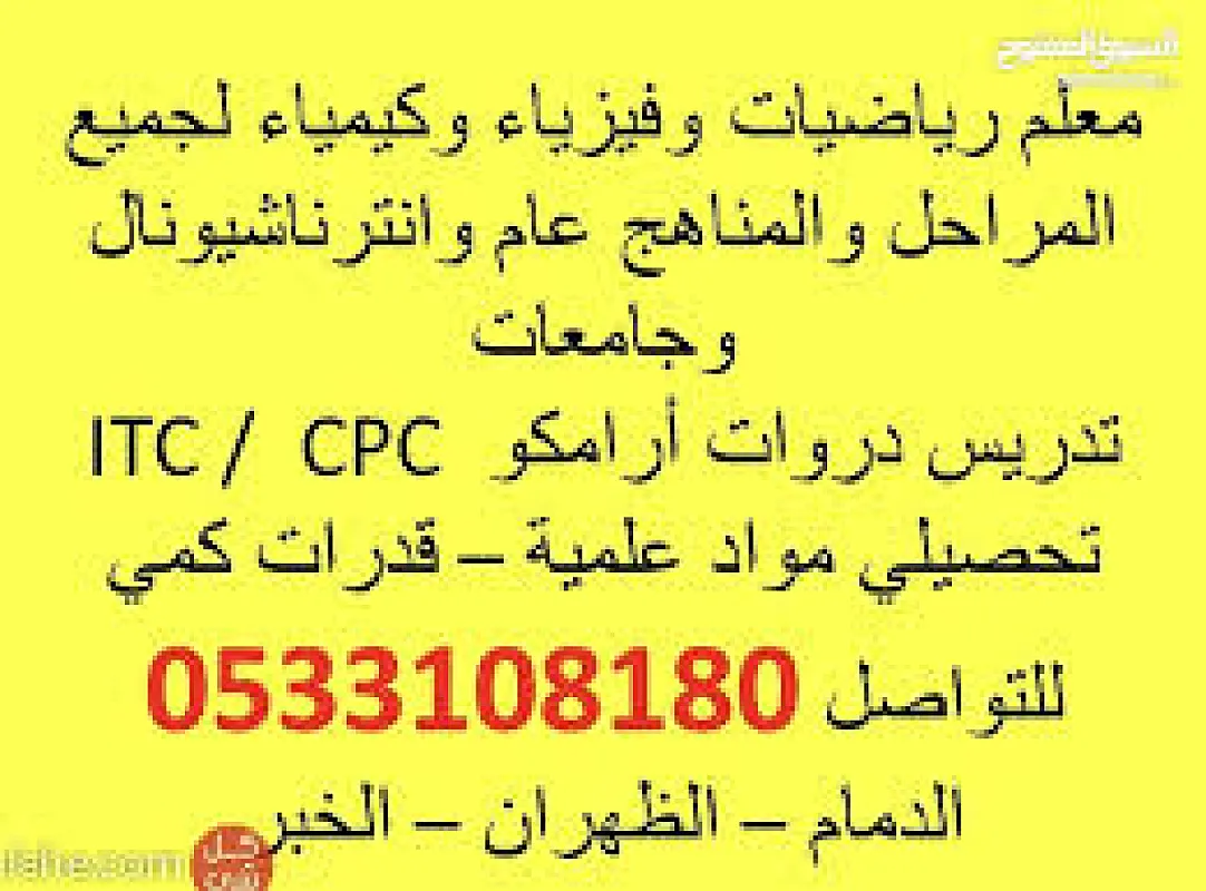 معلم رياضيات و فيزياء و كيمياء واحياء لجميع المراحل و المناهج جامعات ثانوي وانترناشيونال واختبارات ارامكو للتواصل 0533108180