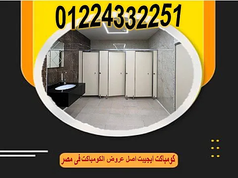 أسعار فواصل حمامات كومباكت قواطيع حمام من الكومباكت من كومباكت ايجيبت