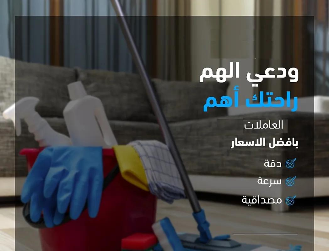 شركة سوفت كلين لعاملات التنظيف والترتيب بخبرة عالية ولراحتك بأقل سعر