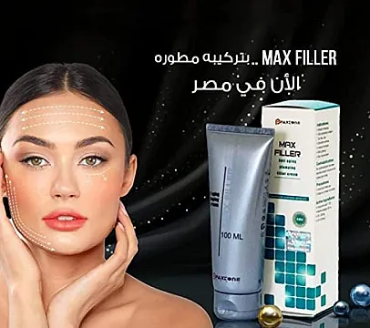 كريم ماكس فيلر Max filler Cream لإزالة التجاعيد