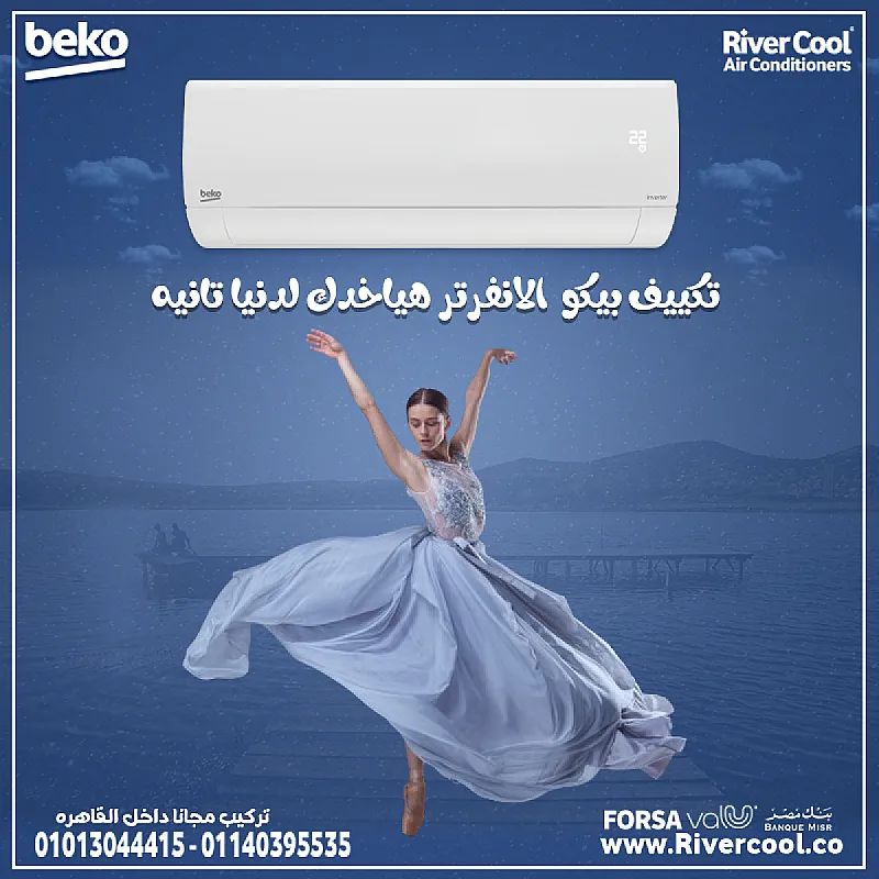 هواء بارد بكفاءة عالية تبريد سريع وفعّال مع توفير في استهلاك الكهرباء مع تكييف بيكو انفرتر