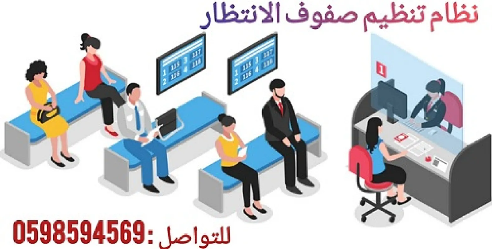 نظام صقوف انتظار العملاء