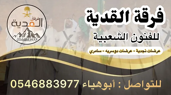 فرقة عرضة بالرياض 0546883977